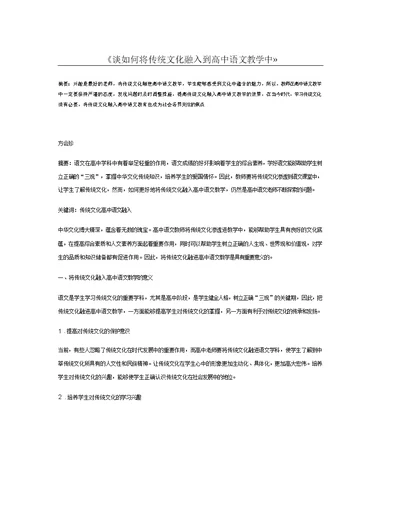 谈如何将传统文化融入到高中语文教学中