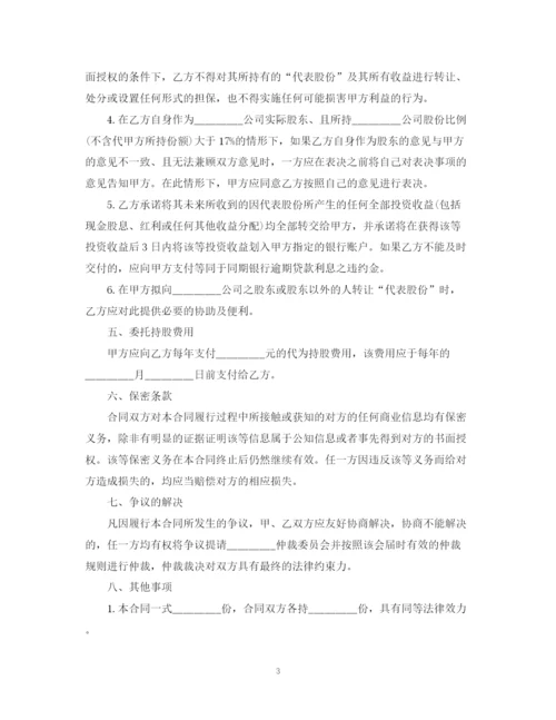 2023年股权委托合同范本.docx