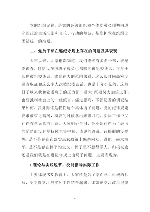 (专题党课讲稿范文)守纪律讲规矩做合格党员.docx