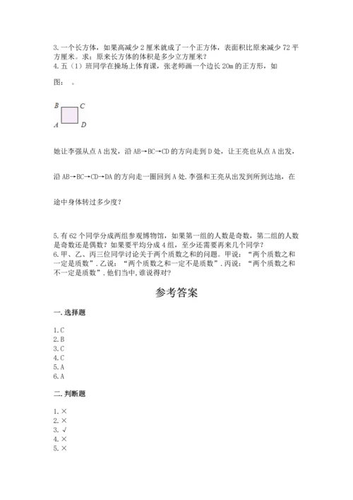 人教版五年级下册数学期末测试卷含答案【b卷】.docx