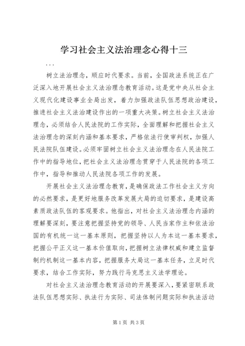 学习社会主义法治理念心得十三 (3).docx