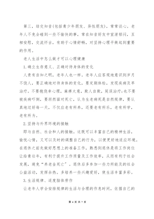 老人心理健康的标准.docx