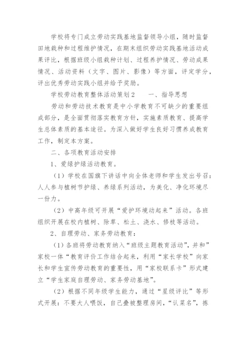 学校劳动教育整体活动策划.docx