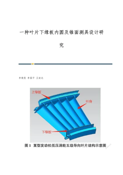 一种叶片下缘板内圆及锥面测具设计研究.docx