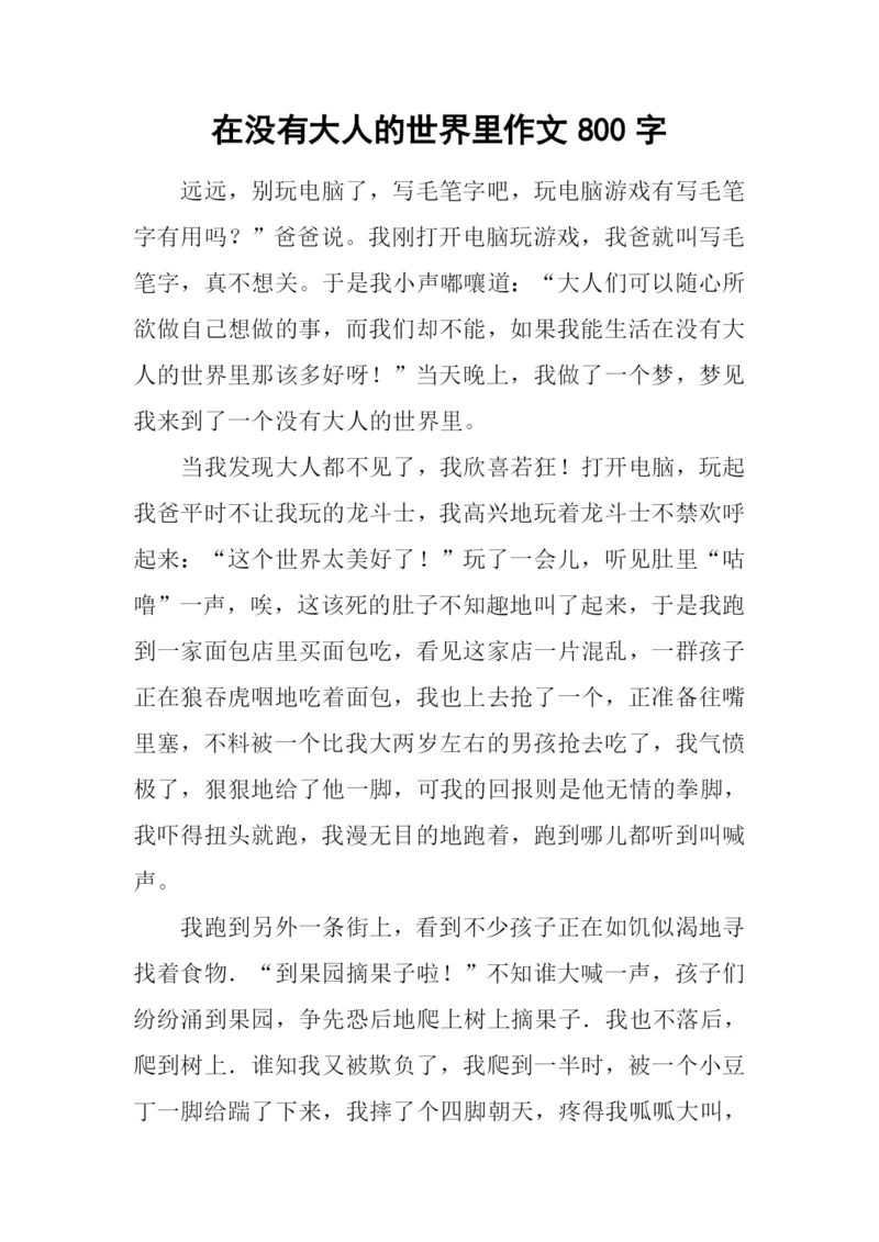 在没有大人的世界里作文800字.docx