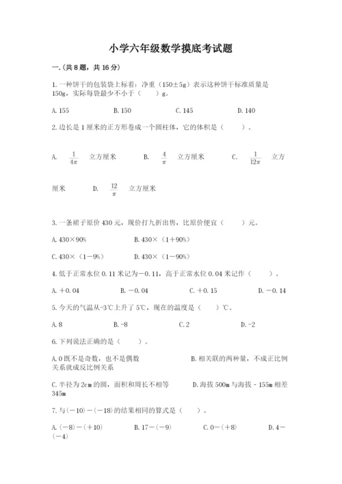 小学六年级数学摸底考试题及完整答案（精选题）.docx