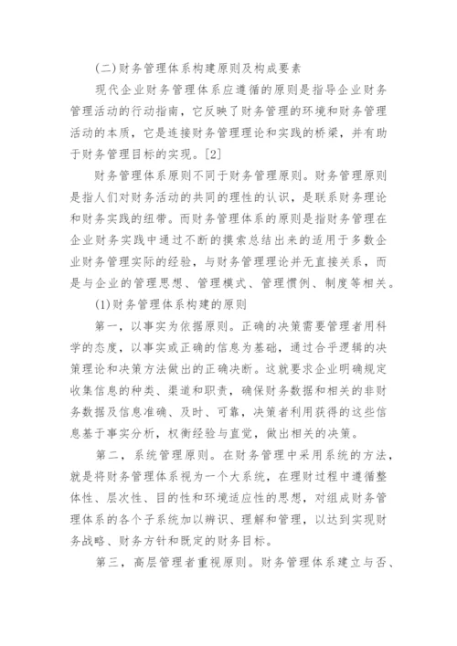 浅谈财务管理体系论文精编.docx