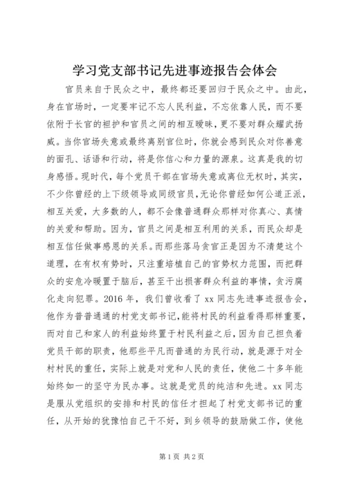 学习党支部书记先进事迹报告会体会.docx