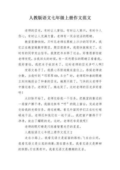 人教版语文七年级上册作文范文.docx