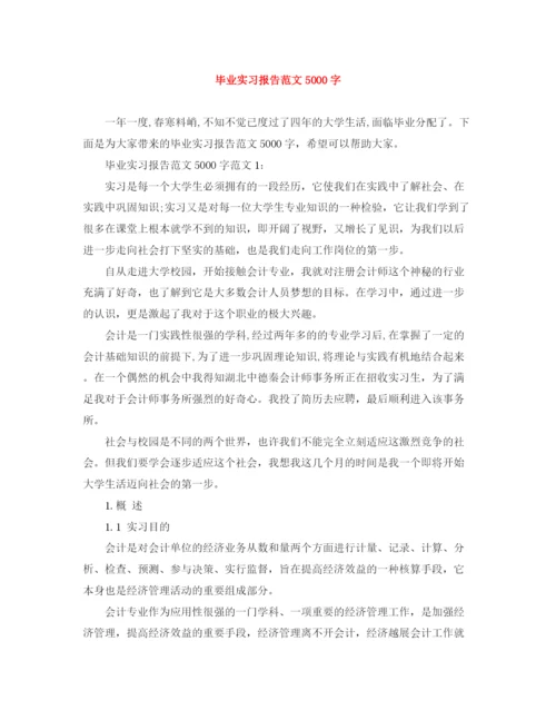 精编之毕业实习报告范文5000字.docx