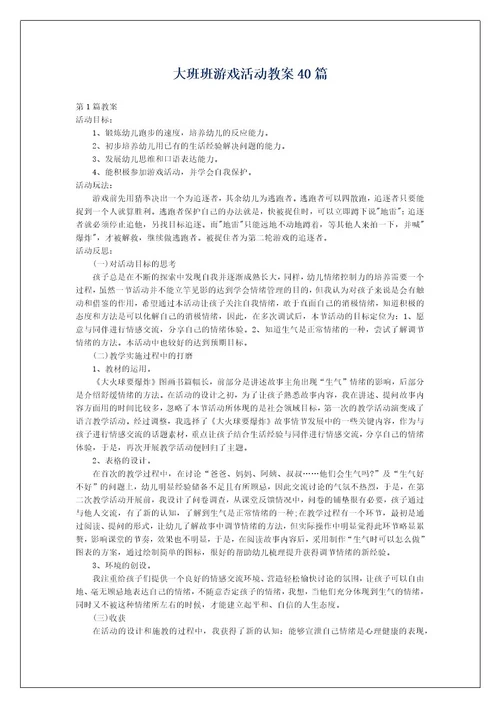 大班班游戏活动教案40篇