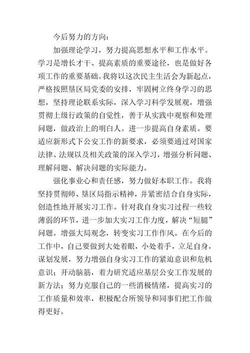 实习民警在民主生活会上的发言