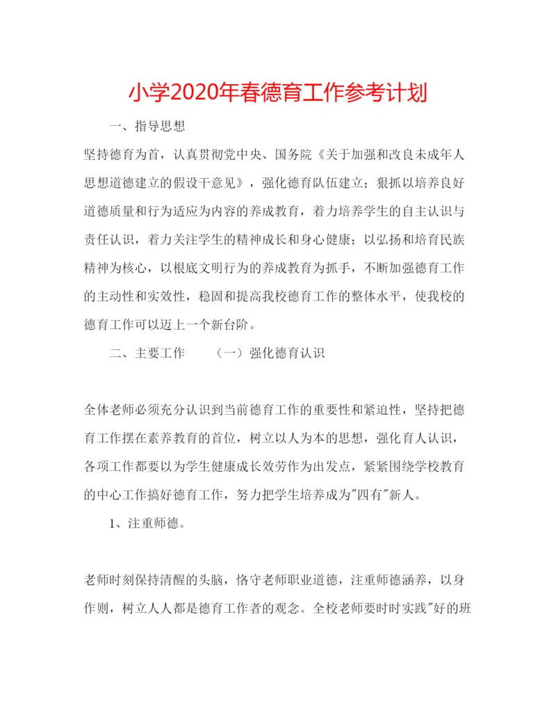 2022小学年春德育工作参考计划.docx