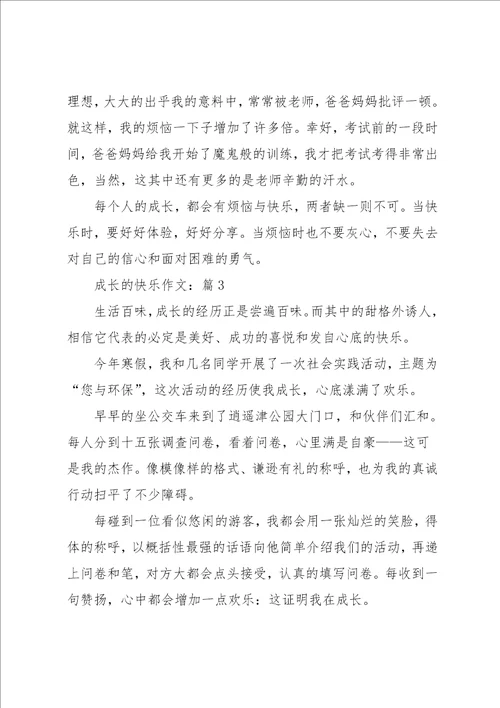 成长的快乐满分作文汇总