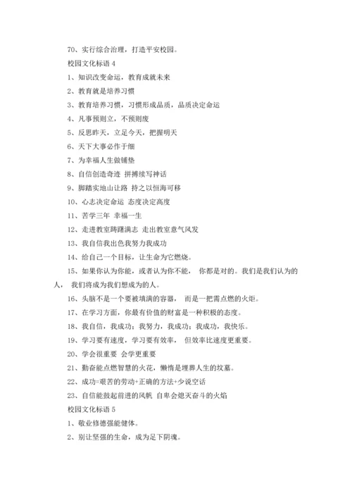 校园文化标语15篇.docx