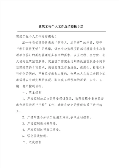 建筑工程个人工作总结模板5篇