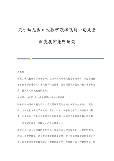 关于幼儿园五大教学领域视角下幼儿全面发展的策略研究.docx