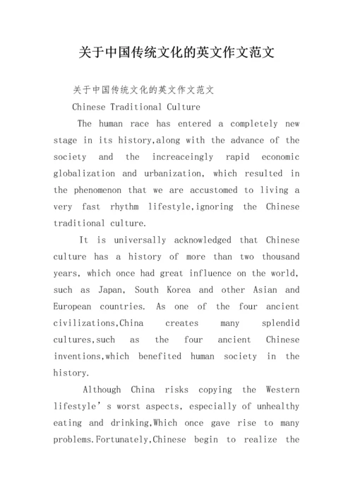 关于中国传统文化的英文作文范文.docx