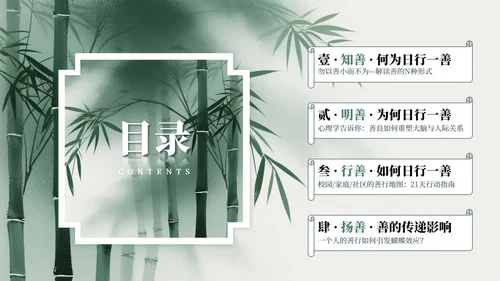 绿色中国风竹林元素日行一善主题班会PPT模板