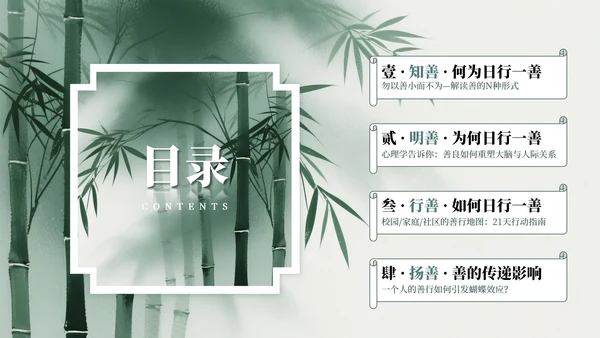 绿色中国风竹林元素日行一善主题班会PPT模板
