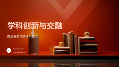 学科创新与交融