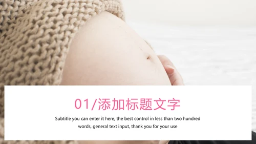 粉红唯美孕妇养生护理母婴护理PPT模板