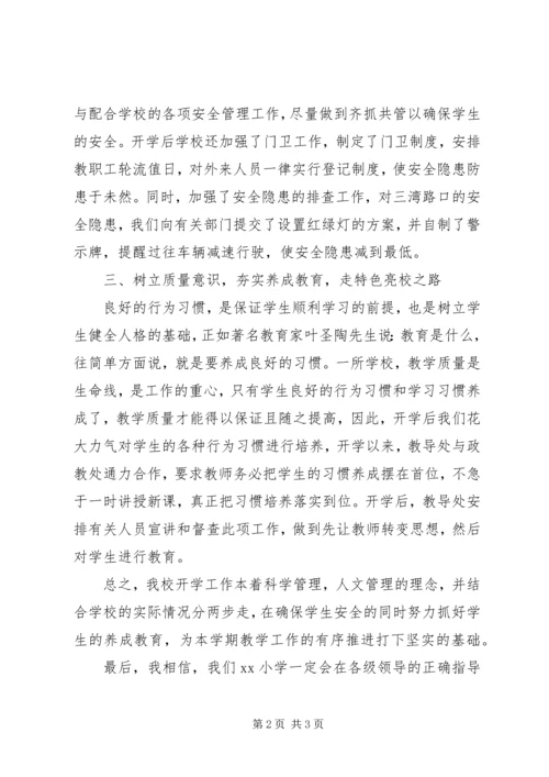 小学开学工作汇报材料 (6).docx