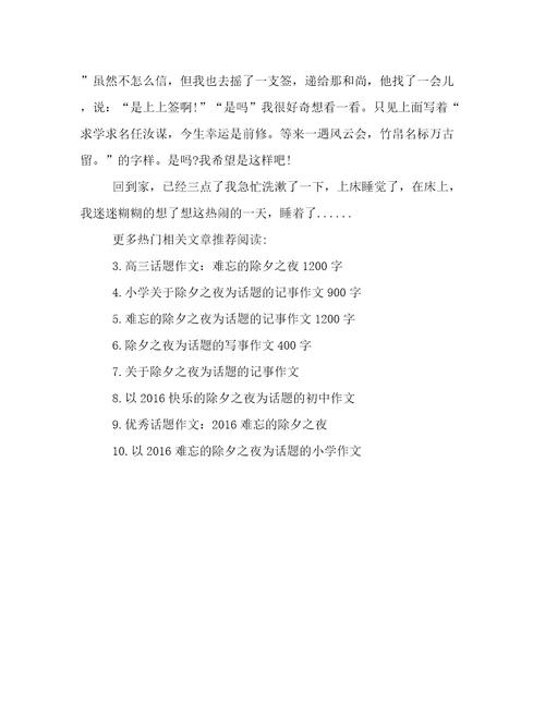小学记事作文：难忘的除夕900字