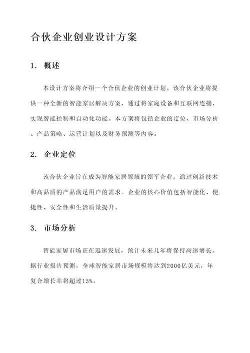 合伙企业创业设计方案