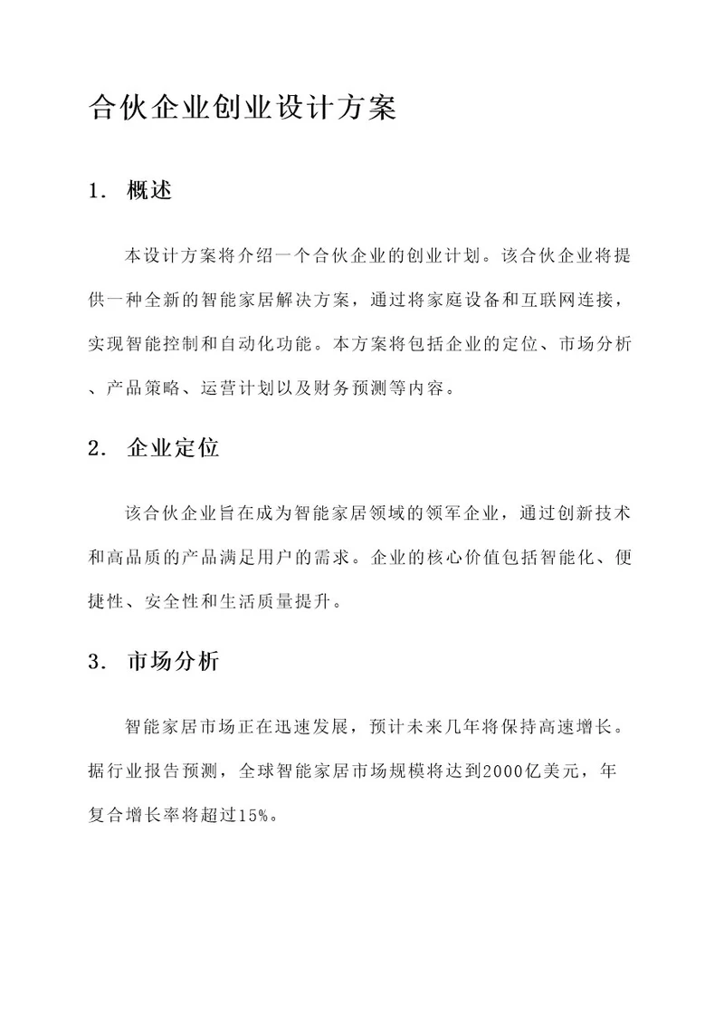 合伙企业创业设计方案