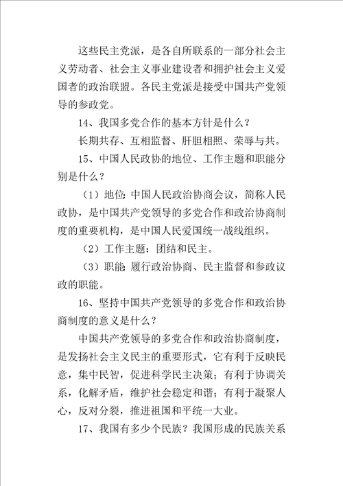 部编版八年级道德与法治下册我国基本制度复习知识点