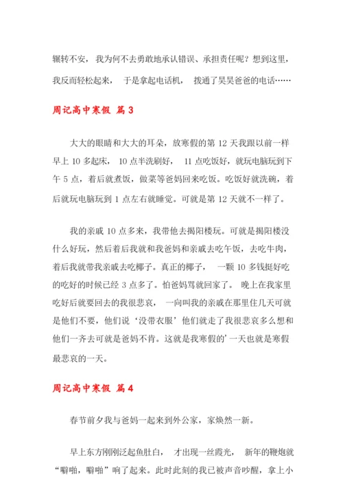 2021年周记高中寒假集锦六篇.docx