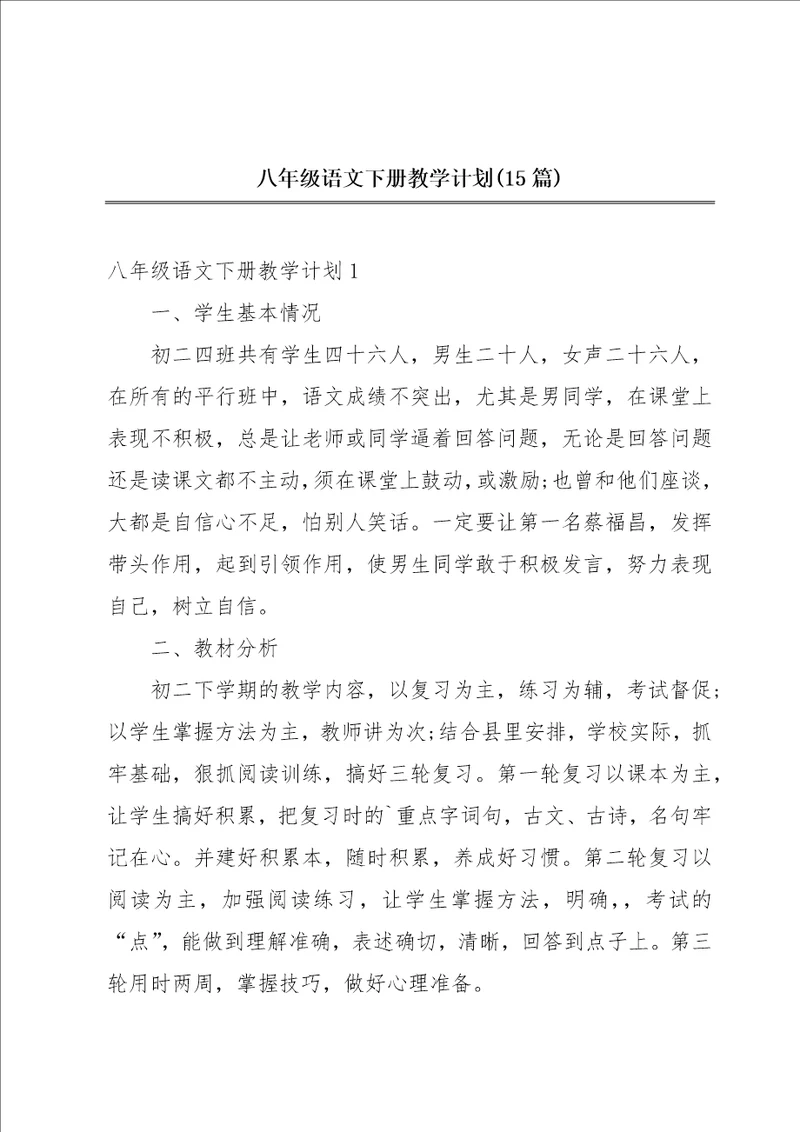八年级语文下册教学计划15篇