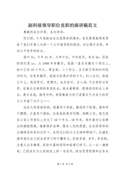 副科级领导职位竞职的演讲稿范文.docx