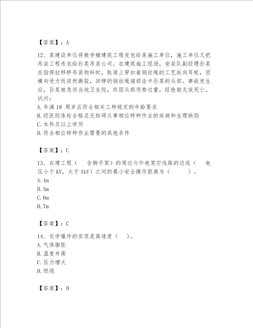 安全员之C证专职安全员考试题库有解析答案