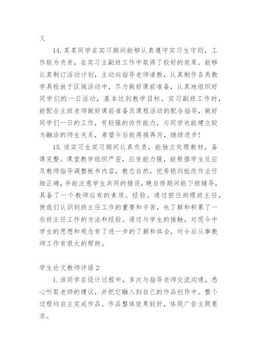 学生论文教师评语编辑精选.docx