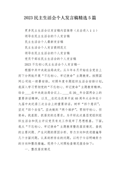 2023民主生活会个人发言稿精选5篇.docx