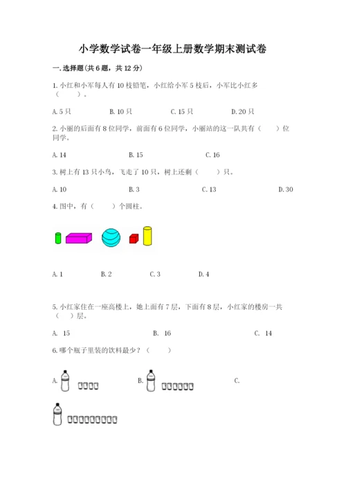 小学数学试卷一年级上册数学期末测试卷a4版可打印.docx