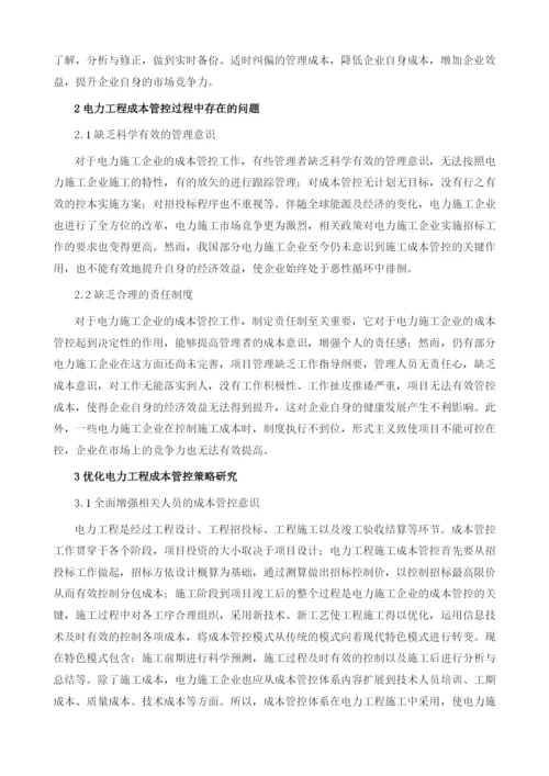 浅谈电力工程成本管控与优化策略.docx