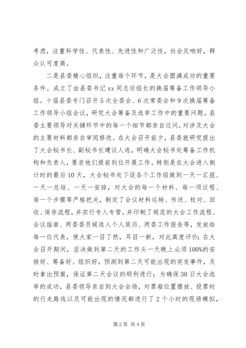 党代会成功内因报告.docx