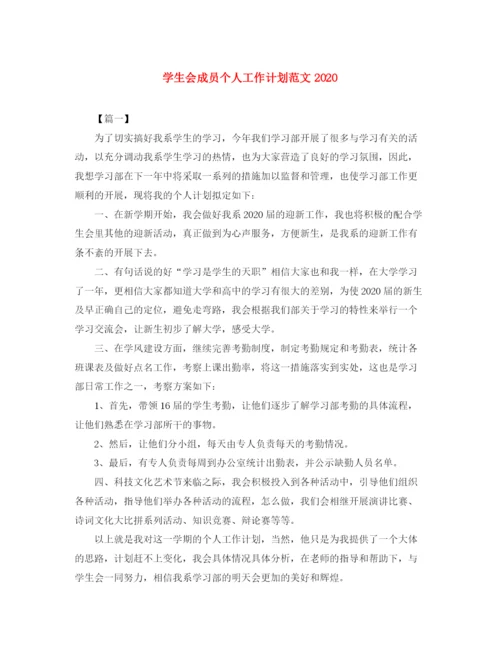精编之学生会成员个人工作计划范文.docx