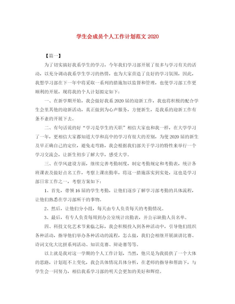 精编之学生会成员个人工作计划范文.docx