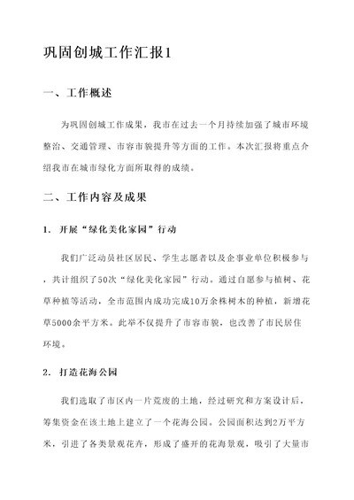 巩固创城工作汇报