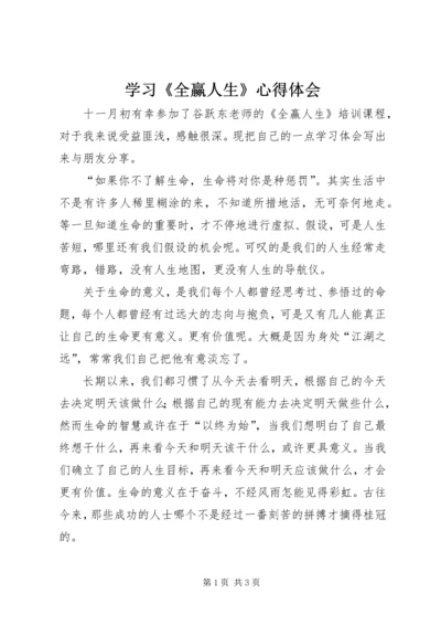 学习《全赢人生》心得体会 (5).docx