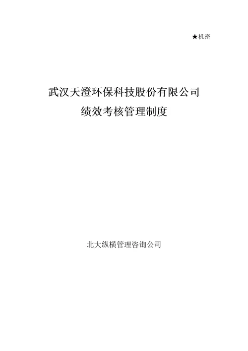 天澄公司绩效考核管理制度