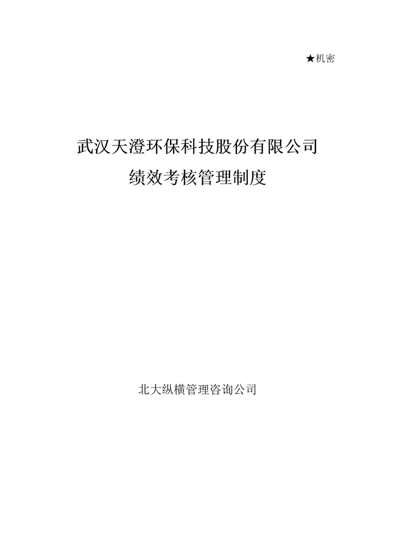天澄公司绩效考核管理制度