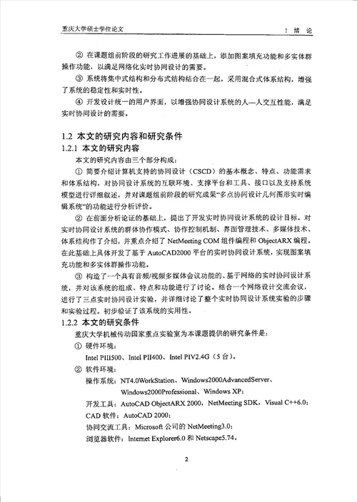 基于AutoCAD的网络化实时协同设计系统的研究机械设计及理论专业论文