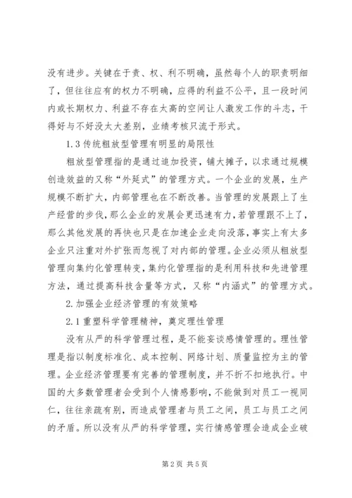 企业经济管理发展的问题与对策.docx