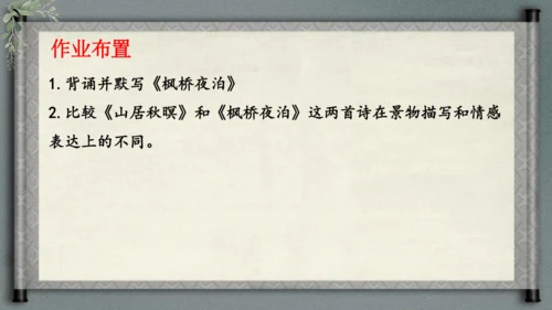 统编版语文五年级上册21《古诗词三首-枫桥夜泊》（课件）