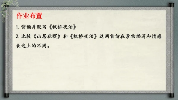 统编版语文五年级上册21《古诗词三首-枫桥夜泊》（课件）
